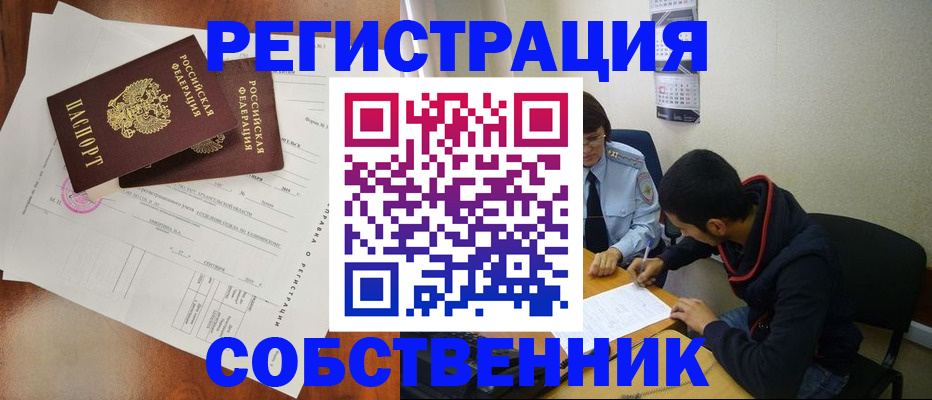 временная регистрация собственник в Томской области